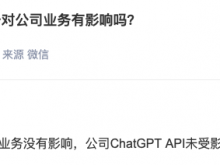 吉宏股份：ChatGPT封号对公司业务没有影响 公司ChatGPT API未受影响