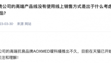 贝泰妮：高端抗衰品牌AOXMED瑷科缦已在天猫开售