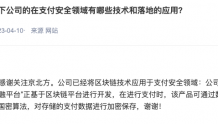 京北方：已将区块链技术应用于支付安全领域