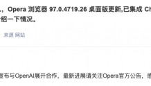 昆仑万维：公司旗下Opera已宣布与OpenAI展开合作