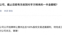 达志科技：公开挂牌转让惠州达志100%股权交易进展顺利