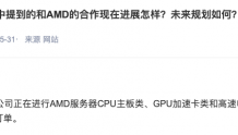 奥士康：正在进行AMD服务器CPU主板类等专案测试阶段 暂无正式批量订单
