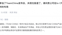 元隆雅图：已获得TEAM CHINA产品生产和抖音旗舰店运营授权