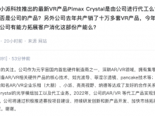 联合光电：正与小派洽谈Pimax Crystal光学模组加工及代工业务