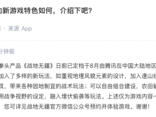 星辉娱乐：《战地无疆》已定档于8月由腾讯在中国大陆地区独家代理发行