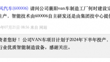 东风汽车：公司VAN车项目计划于2024年下半年投产