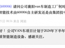 东风汽车：公司VAN车项目计划于2024年下半年投产