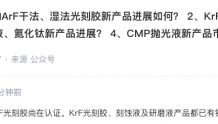 上海新阳：KrF光刻胶、刻蚀液及研磨液产品都已有销售
