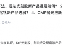 上海新阳：KrF光刻胶、刻蚀液及研磨液产品都已有销售
