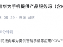中京电子：公司间接向华为提供智能手机等应用PCB/FPC产品配套服务