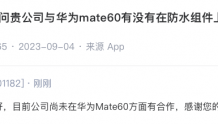 凯旺科技：目前公司尚未在华为Mate60方面有合作