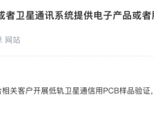 中京电子：目前正配合相关客户开展低轨卫星通信用PCB样品验证