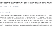 证通电子：目前公司已经有11款通过OpenHarmony的XTS认证