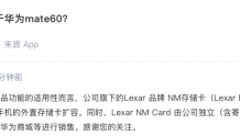 江波龙：旗下 Lexar NM Card适用于华为mate 60 手机