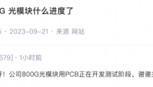 中京电子：公司800G光模块用PCB正在开发测试阶段