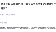 高盟新材：北京科华拥有ASML光刻机，已量产半导体光刻胶