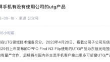 长信科技：OPPO Find N3 Flip使用的UTG产品为东信光电独供