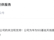 通宇通讯：公司为华为5G基站天线提供服务