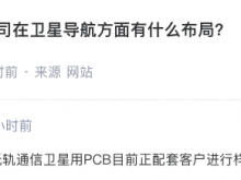 中京电子：公司低轨通信卫星用PCB目前正配套客户进行样品验证工作