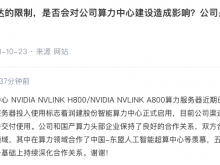 润建股份：NVIDIA NVLINK A800算力服务器已完成批量上架并交付用户使用