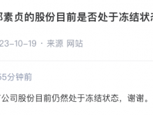铭利达：股东郑素贞所持有公司股份目前仍然处于冻结状态