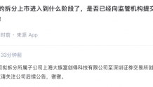 大族激光：上海大族富创得的拆分上市目前尚未提交IPO申请材料