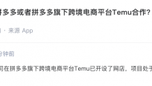 创源股份：已在拼多多旗下Temu开设了网店 目前销售占比极低