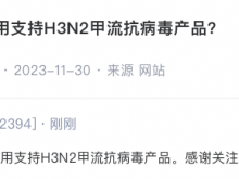 联发股份：公司暂未使用支持H3N2甲流抗病毒产品
