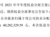 信昌股份2023年半年度权益分派每10股派现3.9元 共计派发现金红利1996.8万