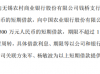 天驰新材拟向银行申请740万借款 关联方朱军、杨敏波提供最高额连带保证责任