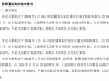 三联盛董事长朱仕镇辞职 朱文锋接任 2023年上半年公司亏损1597.06万
