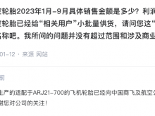 森麒麟：适配于ARJ21-700的飞机轮胎已经向中国商飞及航空公司正式供货