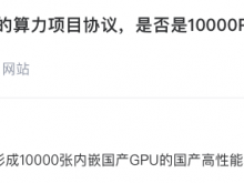 华孚时尚：新签署的算力项目协议最终形成10000张内嵌国产GPU的国产高性能算力服务器集群