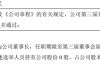 瑞博检测选举杨宝璋为公司董事长 2023年上半年公司亏损78.33万