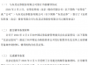 安荣信向北京证监局报送的向不特定合格投资者公开发行股票并在北交所上市的辅导备案申请材料已受理