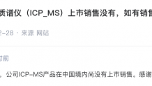 博晖创新：公司ICP-MS产品在中国境内尚没有上市销售