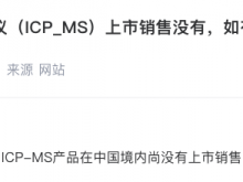 博晖创新：公司ICP-MS产品在中国境内尚没有上市销售