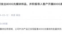 中京电子：PCB产品已实现配套400G光模块的批量供货