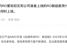 富春股份：《仙境传说RO：新启航》计划于2024年正式在国内上线