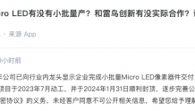 华灿光电：2023年已向行业龙头显示企业完成小批量Micro LED像素器件交付
