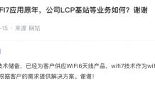 信维通信：已经为客户供应WiFi6天线产品