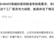 江波龙：元成苏州具备晶圆高堆叠封装的量产能力，但目前无法生产HBM
