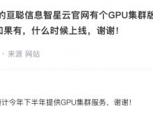 安诺其：正在开发GPU集群，预计今年下半年提供相关服务