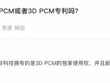 古鳌科技：公司投资的新存科技拥有的是3D PCM的独家使用权