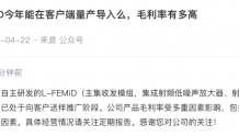 卓胜微：自研L-FEMiD产品已处于向客户送样推广阶段
