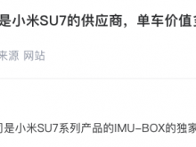 华测导航：公司是小米SU7系列产品的IMU-BOX的独家供应商