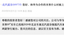 北汽蓝谷：与华为合作的“享界S9”实车已亮相2024年北京车展