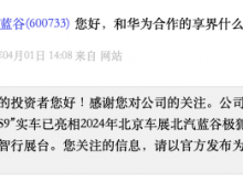 北汽蓝谷：与华为合作的“享界S9”实车已亮相2024年北京车展