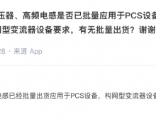 伊戈尔：高频电感已经批量出货应用于PCS设备